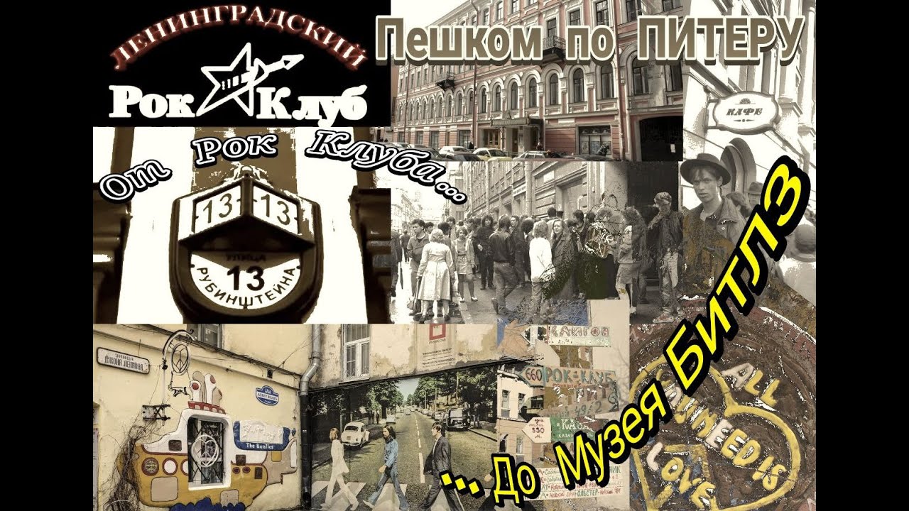Экскурсия-Пешком по ПИТЕРУ: От Рок Клуба - До музея Beatles