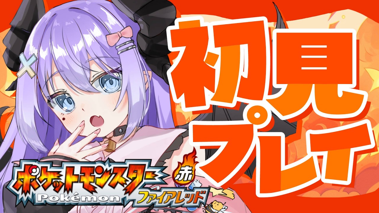 【 #ポケモンファイアレッド  】初見プレイだよ、ほんとだよ、「ファイア」レッドはね…【色魔夢玖 / #VTuber】
