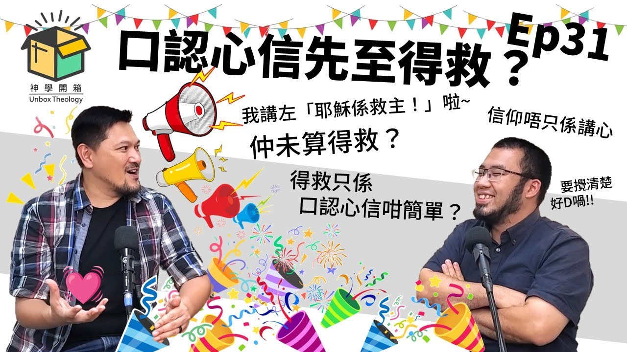 口認心信先至得救？｜神學開箱 Ep31