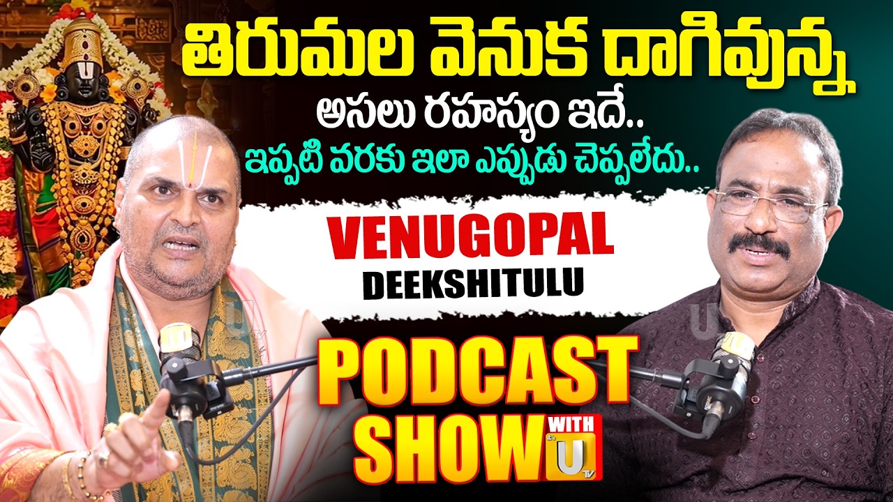 Thirumala Head Priest VENUGOPALA DEEKSHITHULU First Ever Podcast With ‪@itsutvchannel‬ | Nagaraju