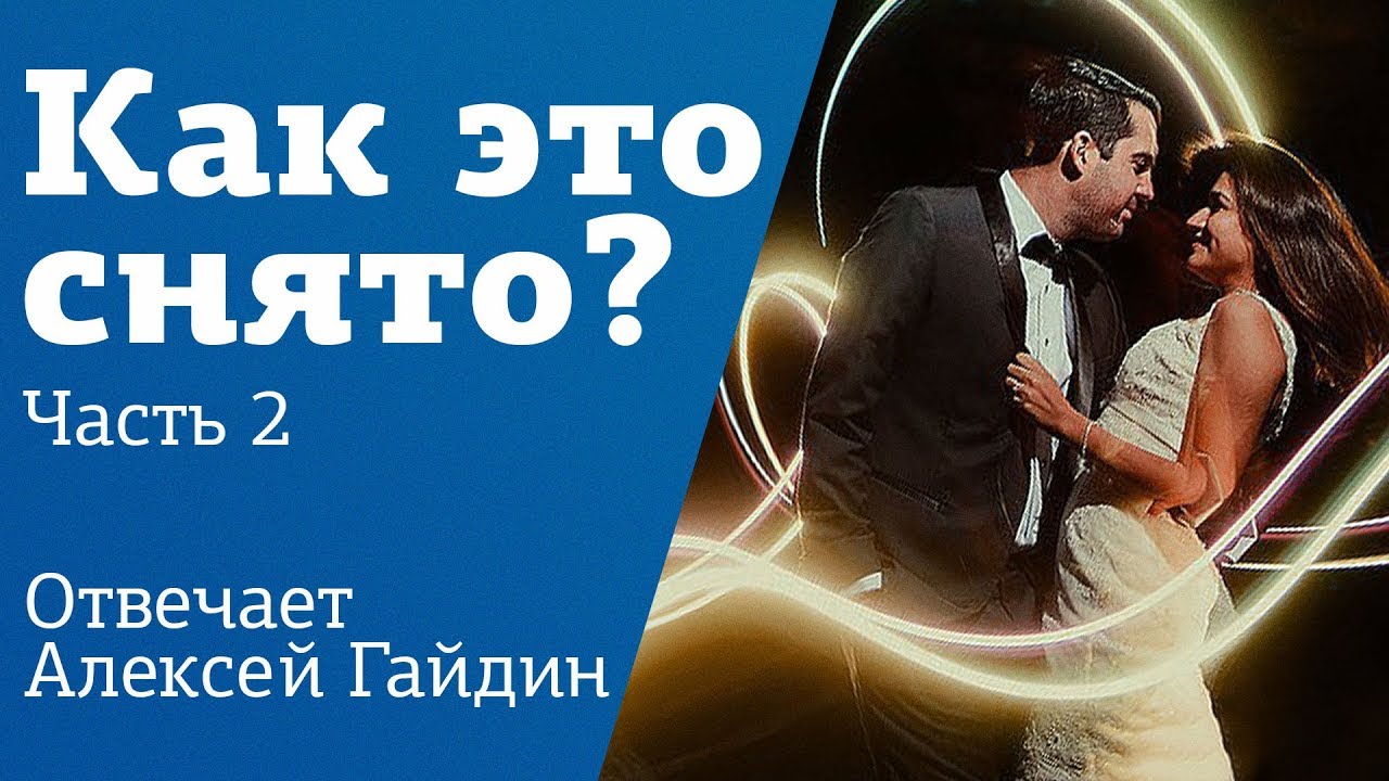 Как это снято №2 | Вспышка и фонарь от телефона | Урок от Алексея Гайдина