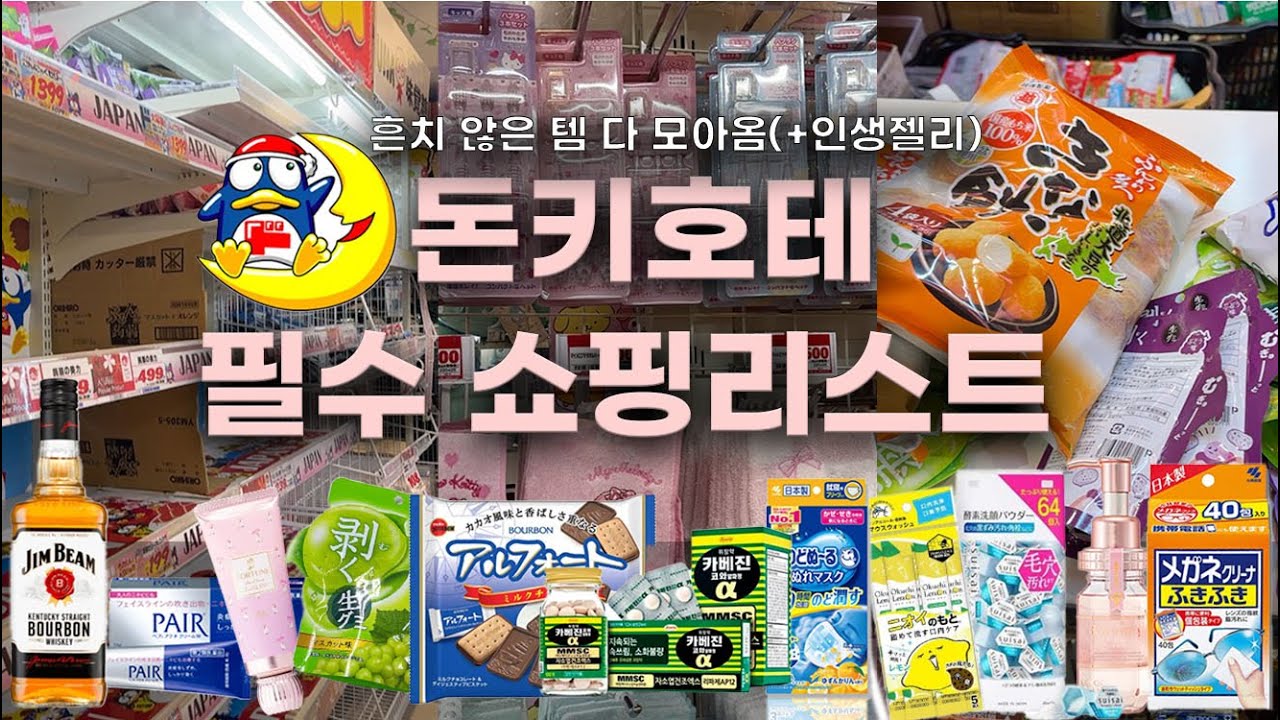 안 사면 후회하는 일본 돈키호테 필수 쇼핑리스트 추천🛍️
