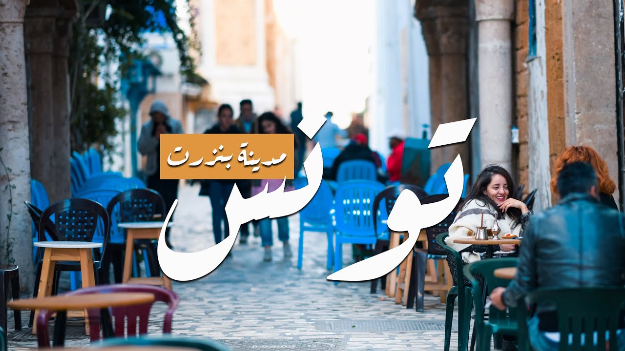 Tunisia Binzart | جولة سياحية في بنزرت الرائعة اقصى الشمال التونسي | تونس بنزرت