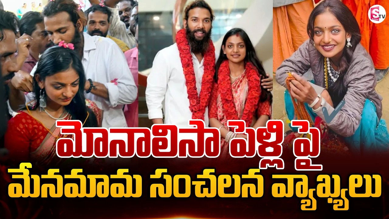 మోనాలిసా మేనమామ సంచలన వ్యాఖ్యలు | Viral Kumbh Mela Star Monalisa Marriage Updates | SumanTV Sai