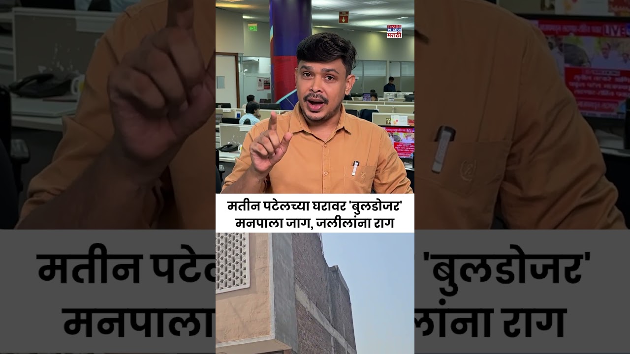 Matin Patel Sambhajinagar च्या घर मनपानं तोडलं, Nida Khan प्रकरणानंतर कारवाई, पण का? #short