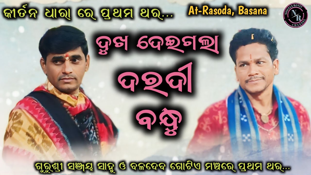 Dukh Dei Gala Daradi Bandhu !! Gurushri Sanjay Sahu Kirtan !! Kirtan Dhara Rasoda Basana
