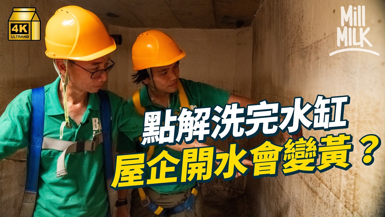 #MM｜屋企停水有咩原因 點解大廈洗水缸後屋企來水會變黃 試一次考牌做洗水缸師傅 解構本地家用自來水迷思｜#試一次 #4K
