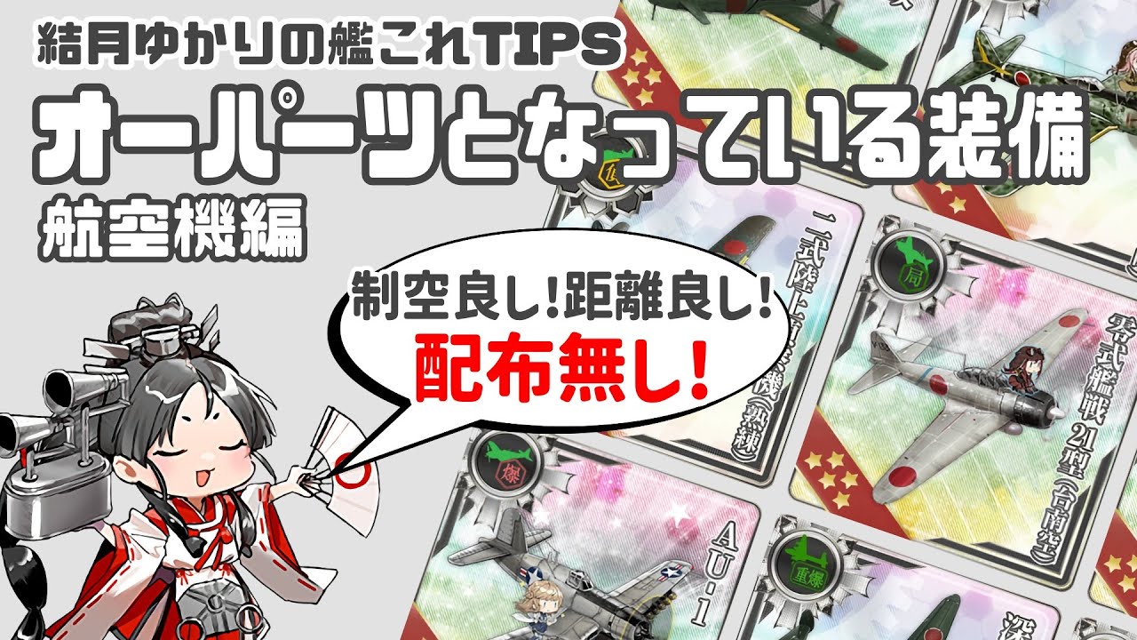 [初心者向け] 結月ゆかりの艦これTips オーパーツとなっている装備 航空機編