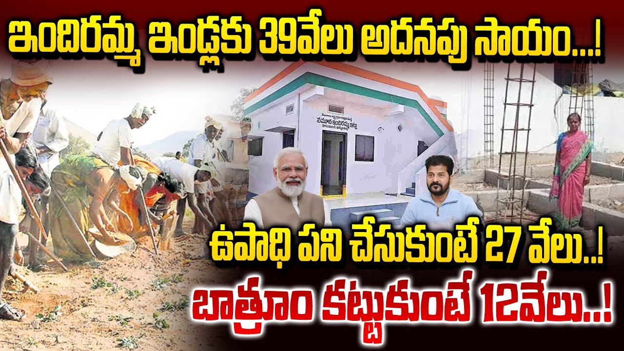ఇందిరమ్మ ఇండ్లకు 39వేలు అదనపు సాయం...! ఉపాధి పని చేసుకుంటే 27 వేలు..! |Indiramma illu updates