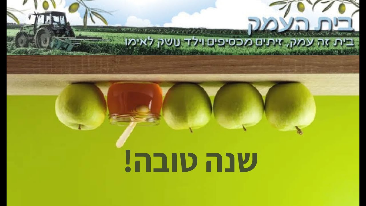 ראש השנה קיבוץ בית העמק - תשפ