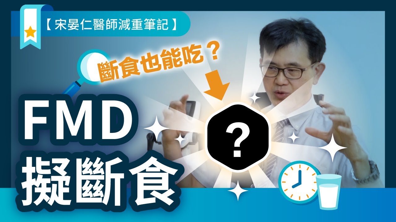 減重新策略！用FMD擬斷食突破減肥停滯期，燃脂又不挨餓😲！【宋晏仁醫師減重筆記】