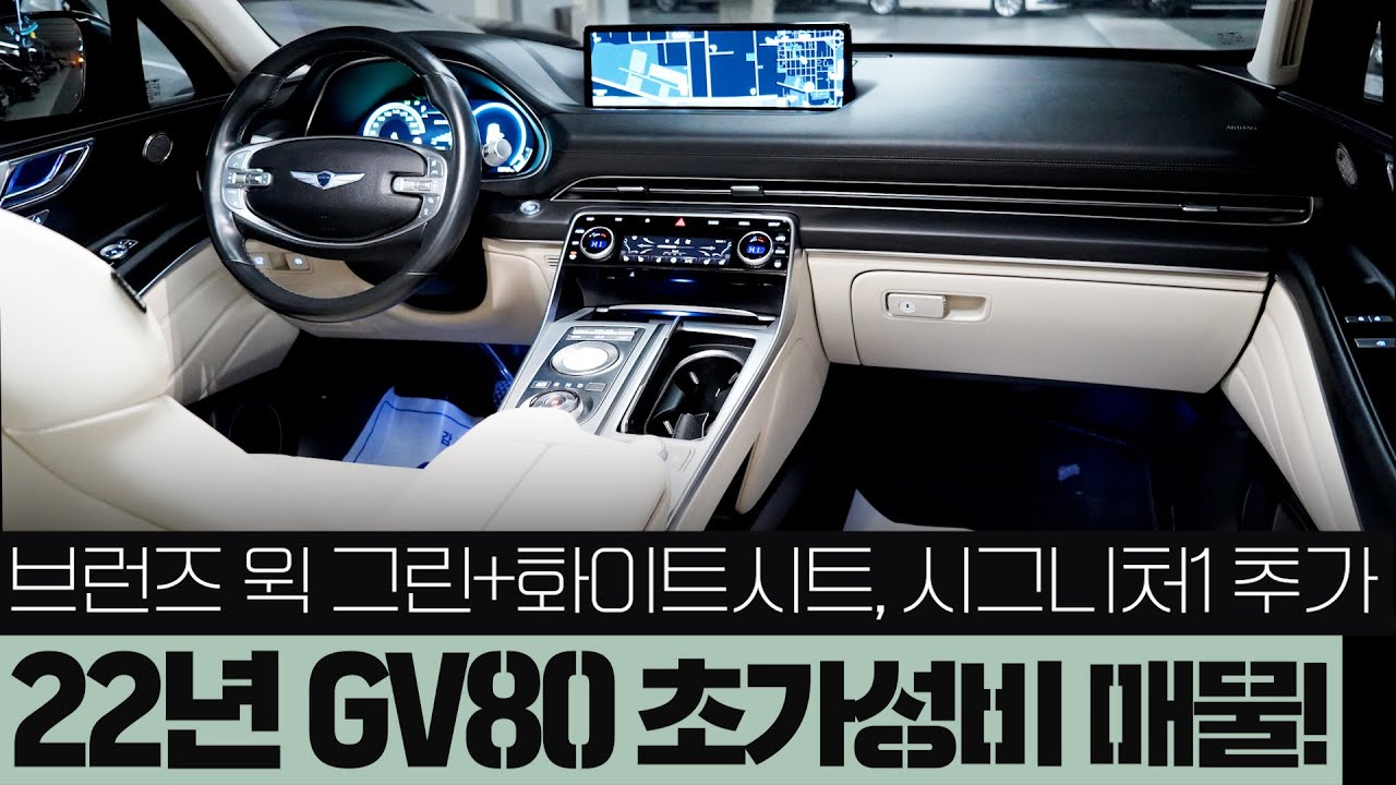 22년 GV80 중고차 - 상남자포스가 넘치는 외관&예쁜 소녀감성의 실내 조합에 스포티한 파노라마썬루프까지 적용된 제네시스gv80 3.5 중고 // 허위매물 없는 찾아라중고차!!