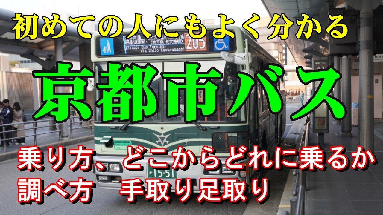 京都市バスの乗り方！はじめての方向け 新幹線ホームからの移動経路も。便利なバスの検索方法も紹介