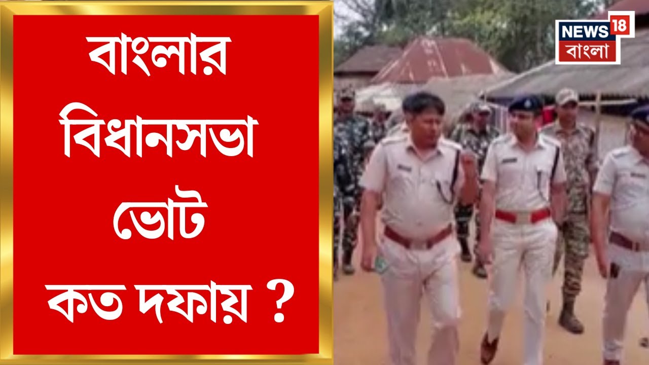 WB Assembly Election 2026 | বাংলার বিধানসভা ভোট কত দফায় ? প্রাথমিক আলোচনার সম্ভাবনা দিল্লিতে