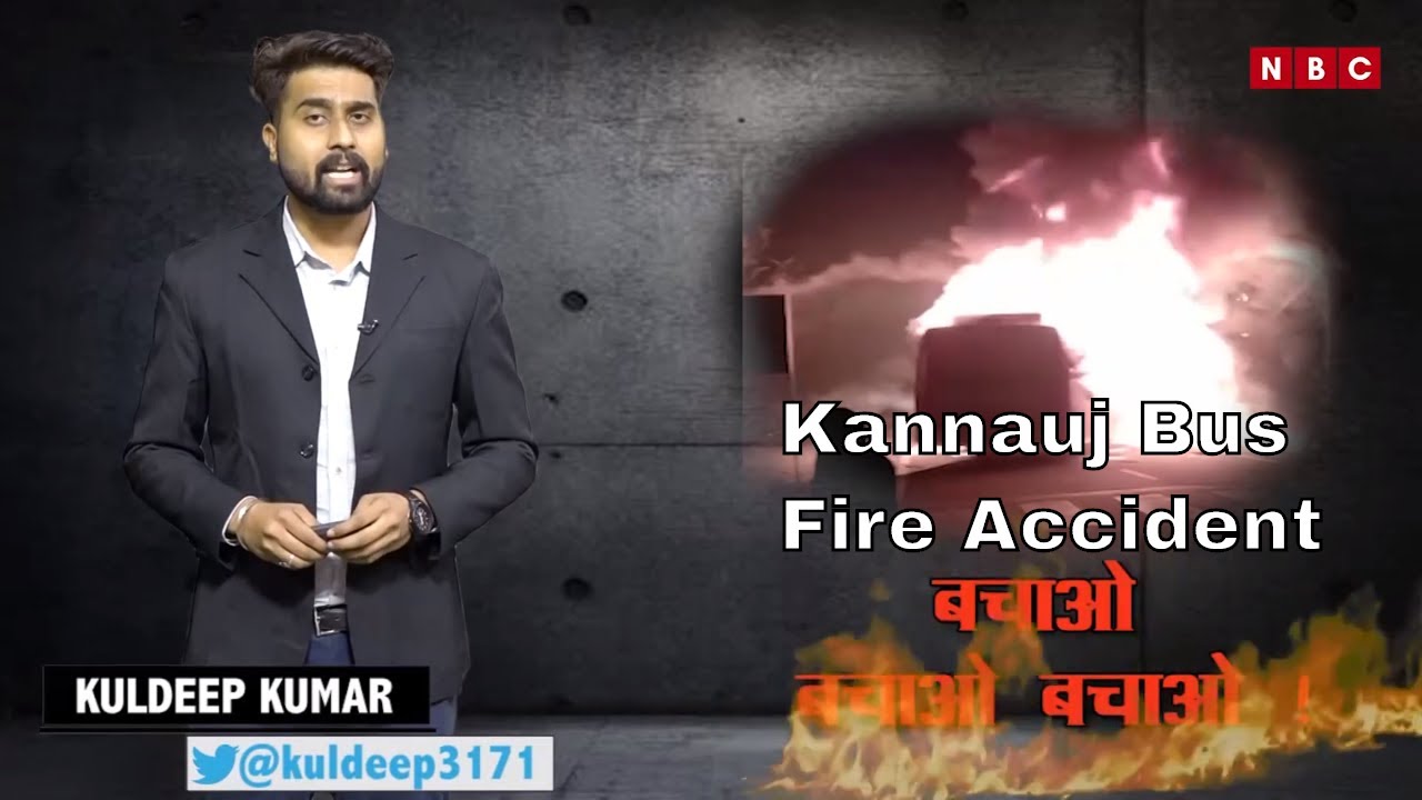 Uttar Pradesh के #Kannauj में बड़ा सड़क हादसा, ज़िंदा जले यात्री | Kannauj Accident | Kannauj Bus Fire