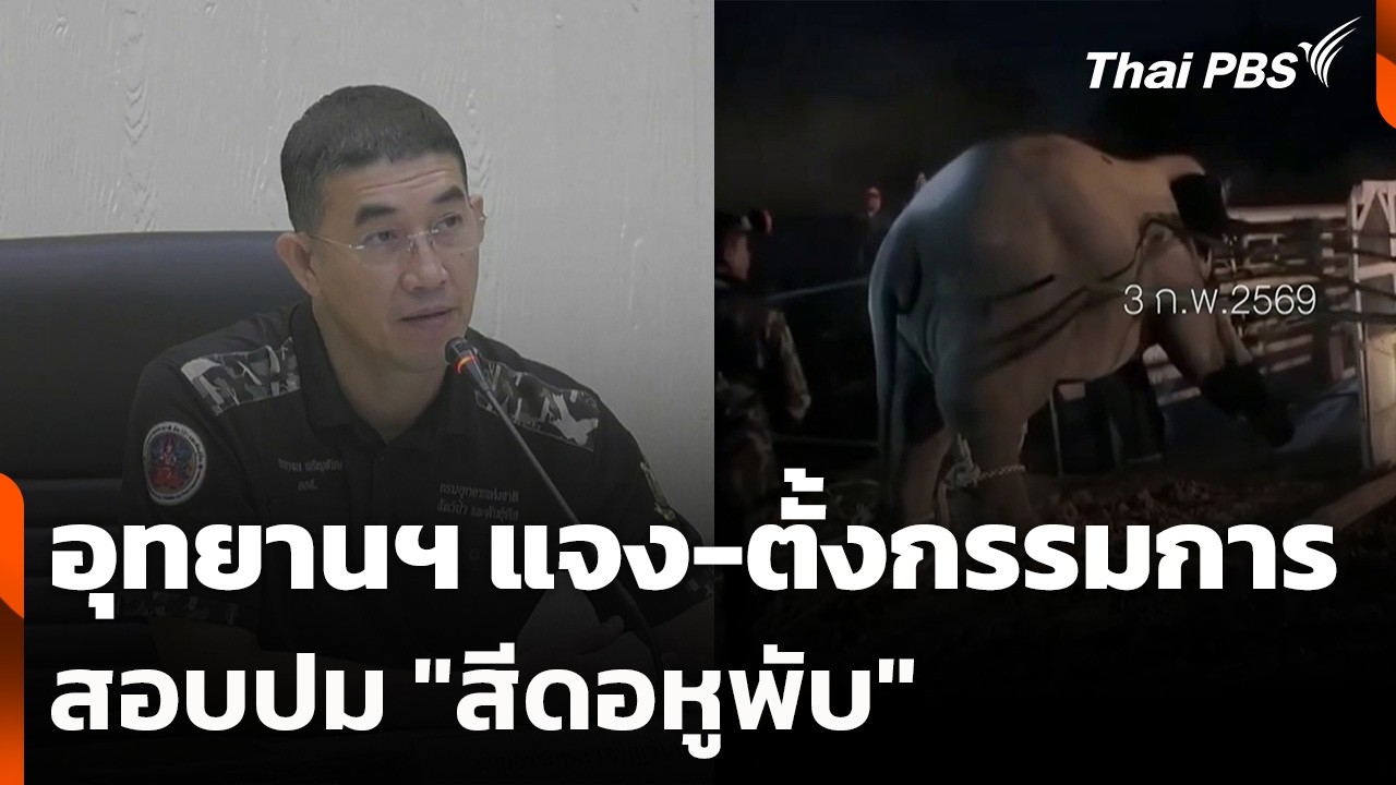 อุทยานฯ แจง-ตั้งกรรมการสอบปม 