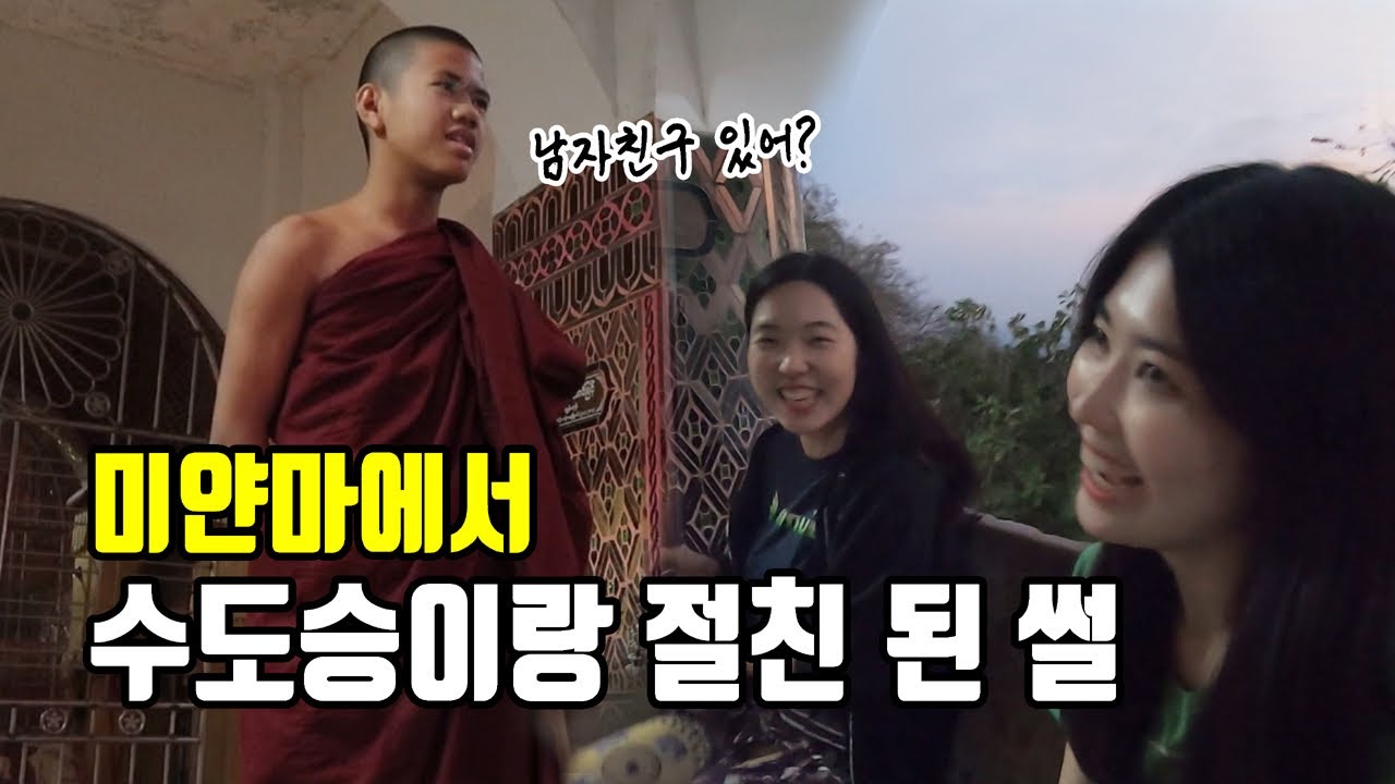 미얀마에서 만난 수도승과 절친이 되어버렸다?? 🤷‍♀️