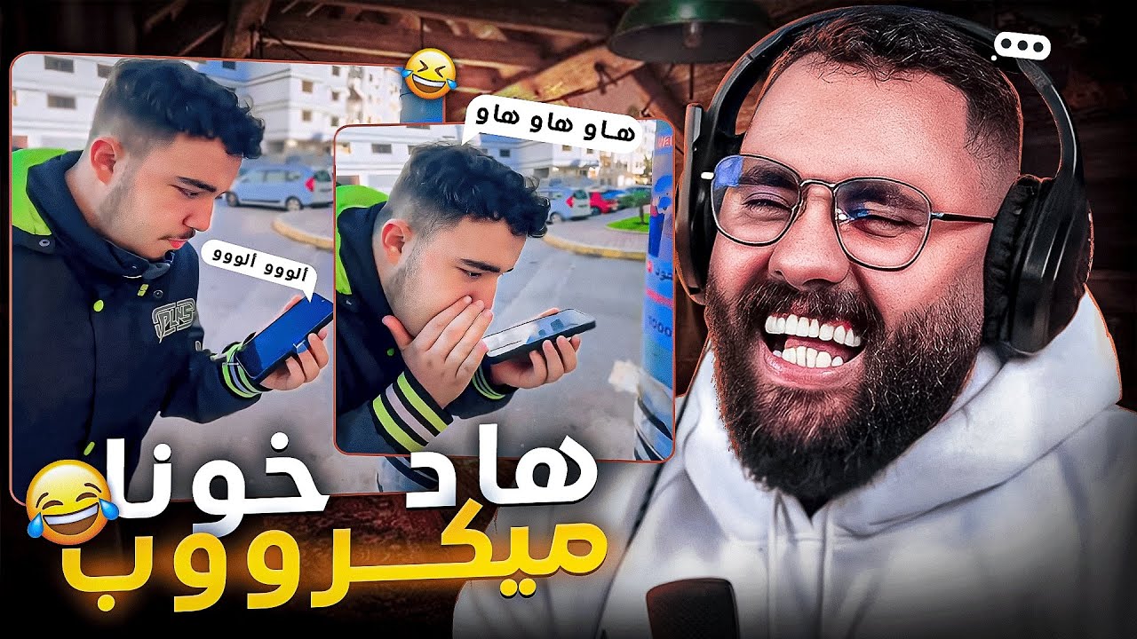 الفيديو لي مزال ماشافوش بعض ناس 🤣😂تفرج تال لاخر