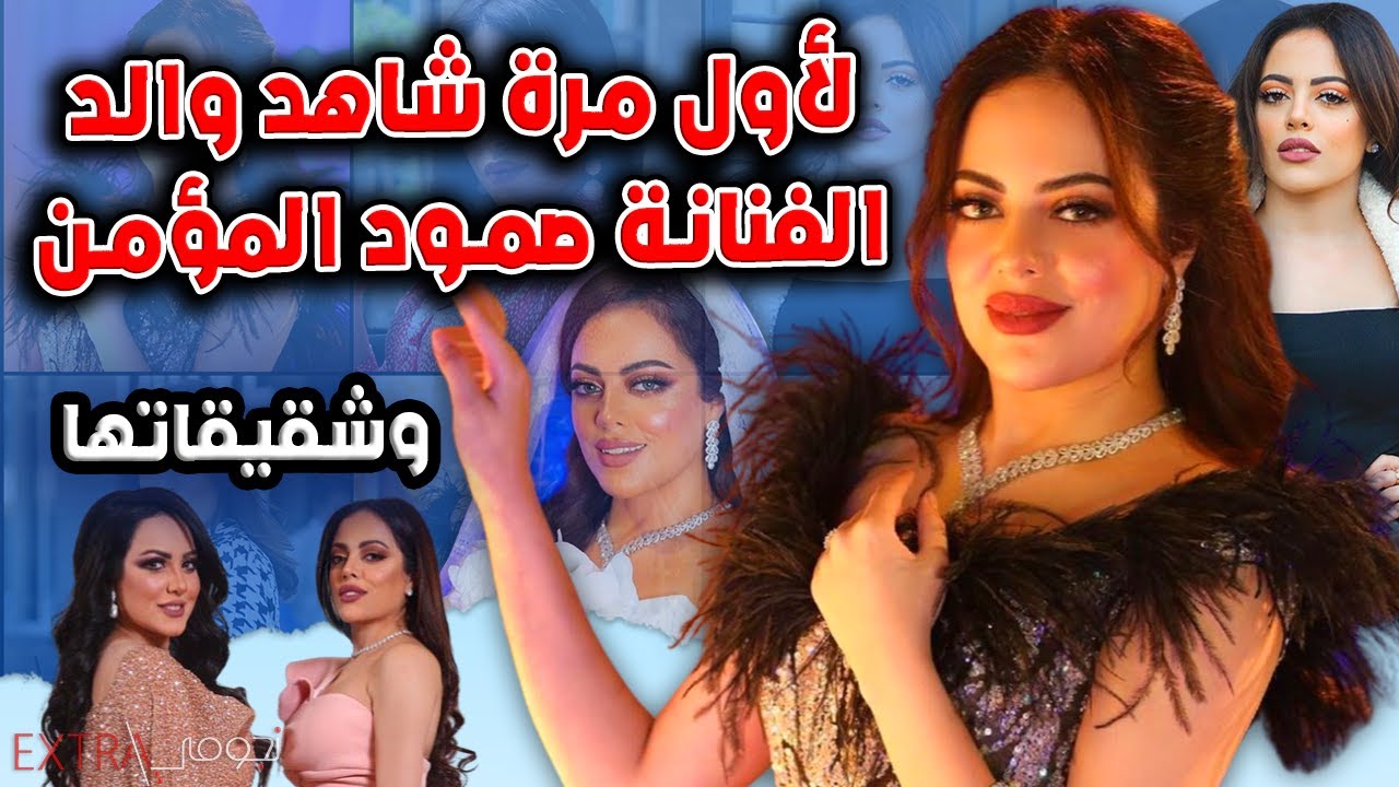 لأول مرة شاهد والد الفنانة صمود المؤمن وشقيقاتها الجميلات ومن يكون زوجها وما لاتعرفونه عنها