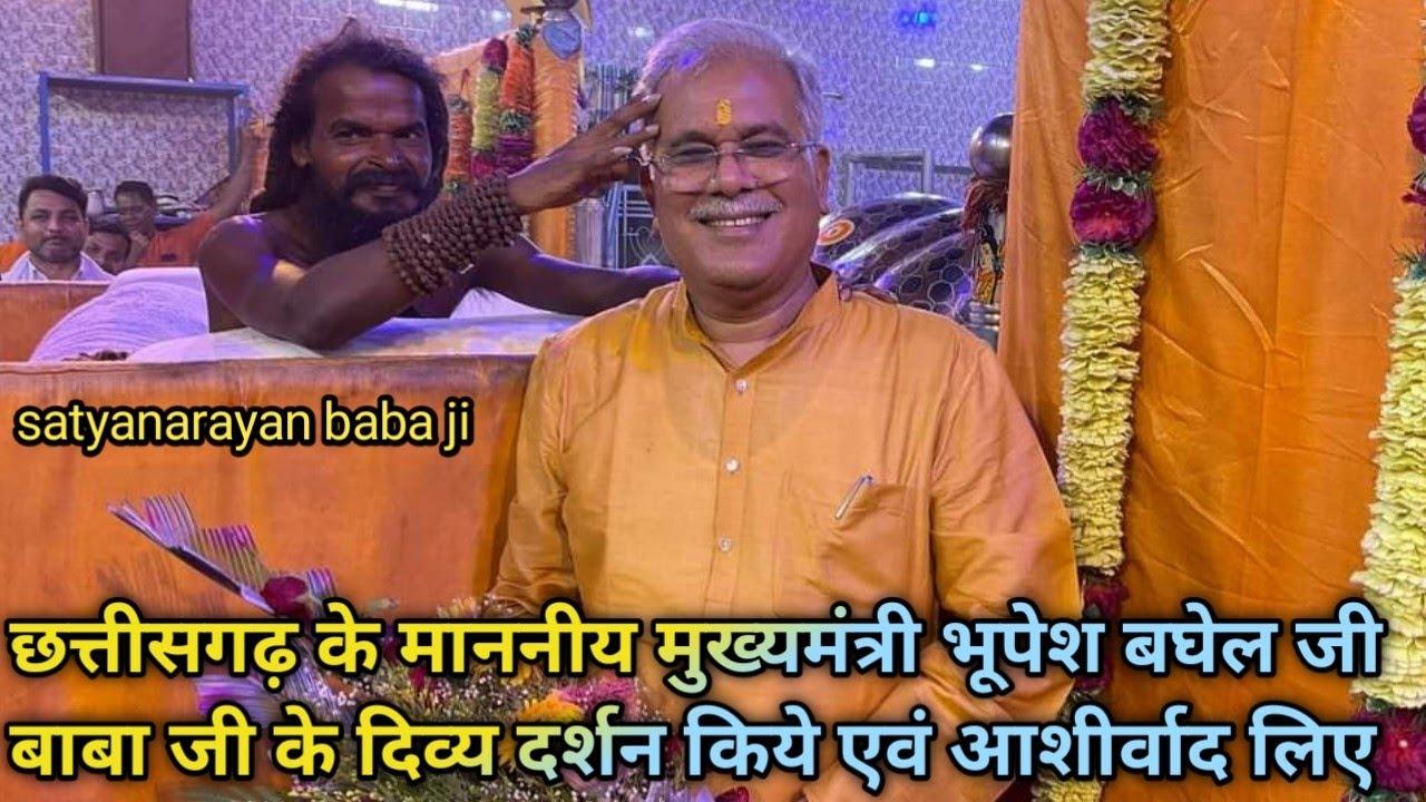 छत्तीसगढ़ के CM भूपेश बघेल जी सत्यनारायण बाबा जी के दर्शन करके आशीर्वाद लिए || Satyanarayan babadham
