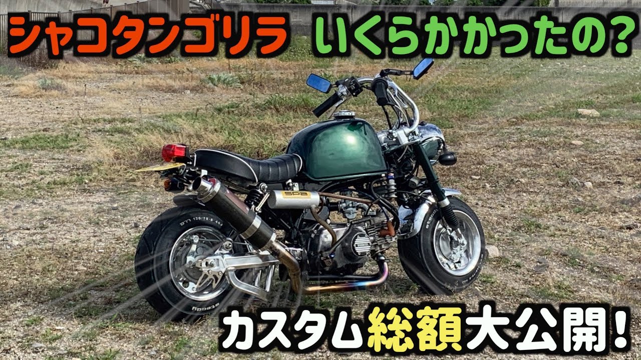 シャコタンゴリラのカスタム総額大公開　【シャコタン・太足】  GM-MOTO  HONDA GORILLA  4ミニ Z50J モンキー Gクラフト