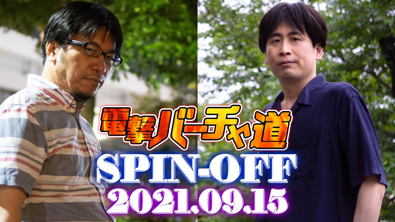 【VFes】栗田親方＆闇よだれのランクマ・雑談【電撃バーチャ道 SPIN-OFF】