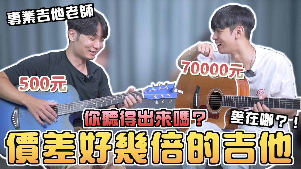 五百與七萬吉他差在哪裡？！你聽得出來嗎？老師竟然將500元吉他彈成像超貴吉他？！｜李科穎KE 爵士鼓