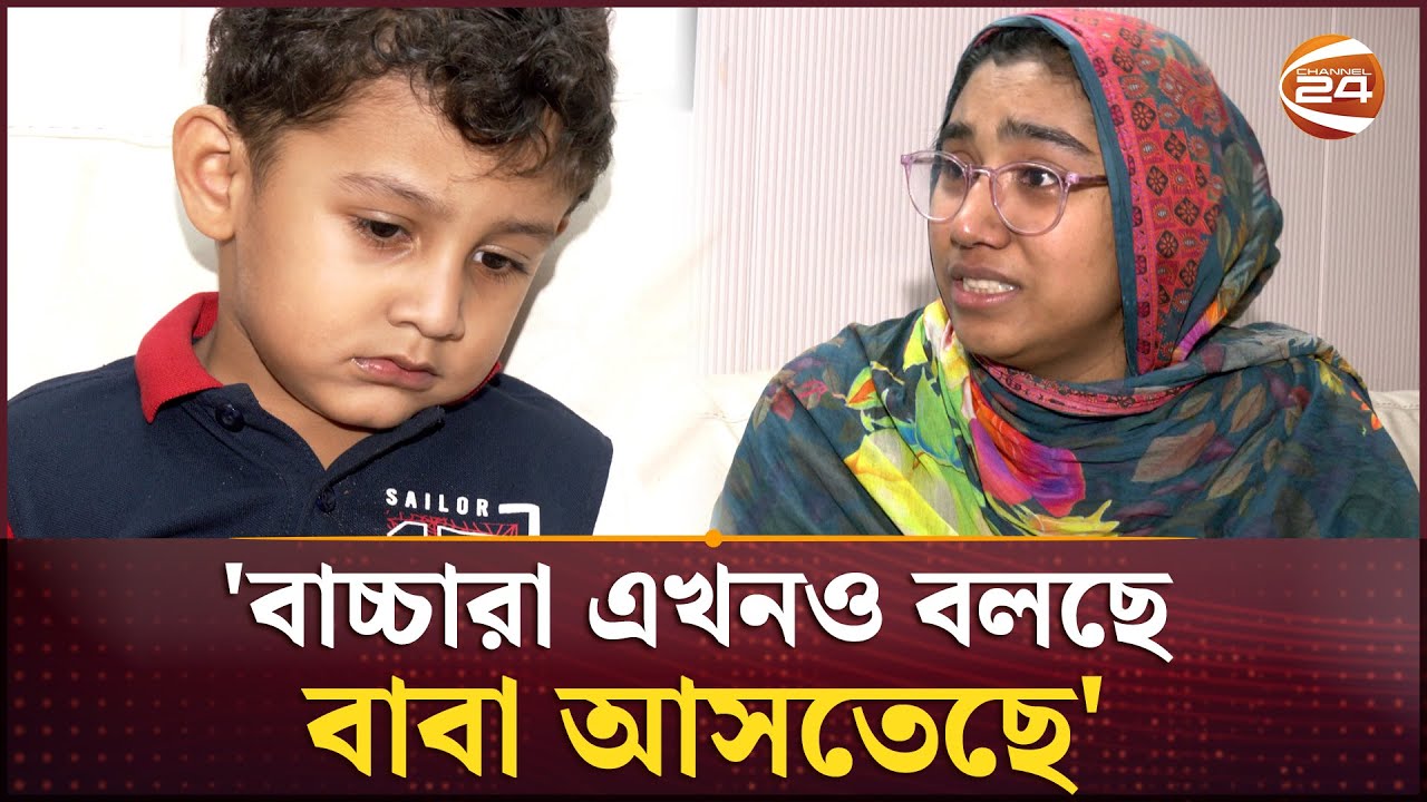 মেট্রোরেলের ঘটনায় স্বামীকে হারিয়ে দুই সন্তান নিয়ে পাগলপ্রায় স্ত্রী প্রিয়া | Metro Rail |Channel 24