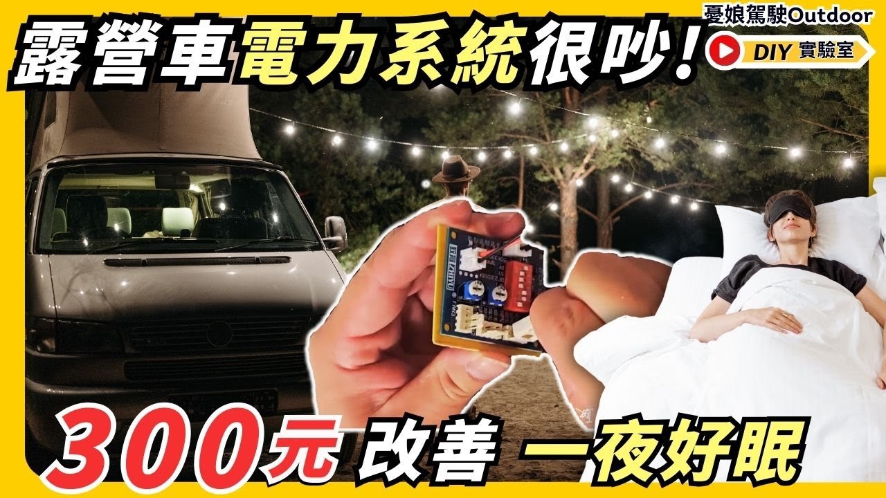 有錢買不到的超靜音逆變器【露營車黑科技，電力系統改善】露營車泊carcamping《憂娘駕駛Outdoor》