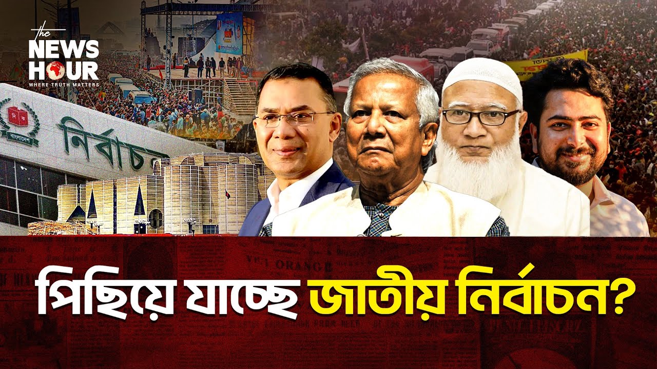 ভোটের আগে লীগের প্রস্তুতিতে বদলাচ্ছে অঙ্ক? | Bangladesh Election | The News Hour