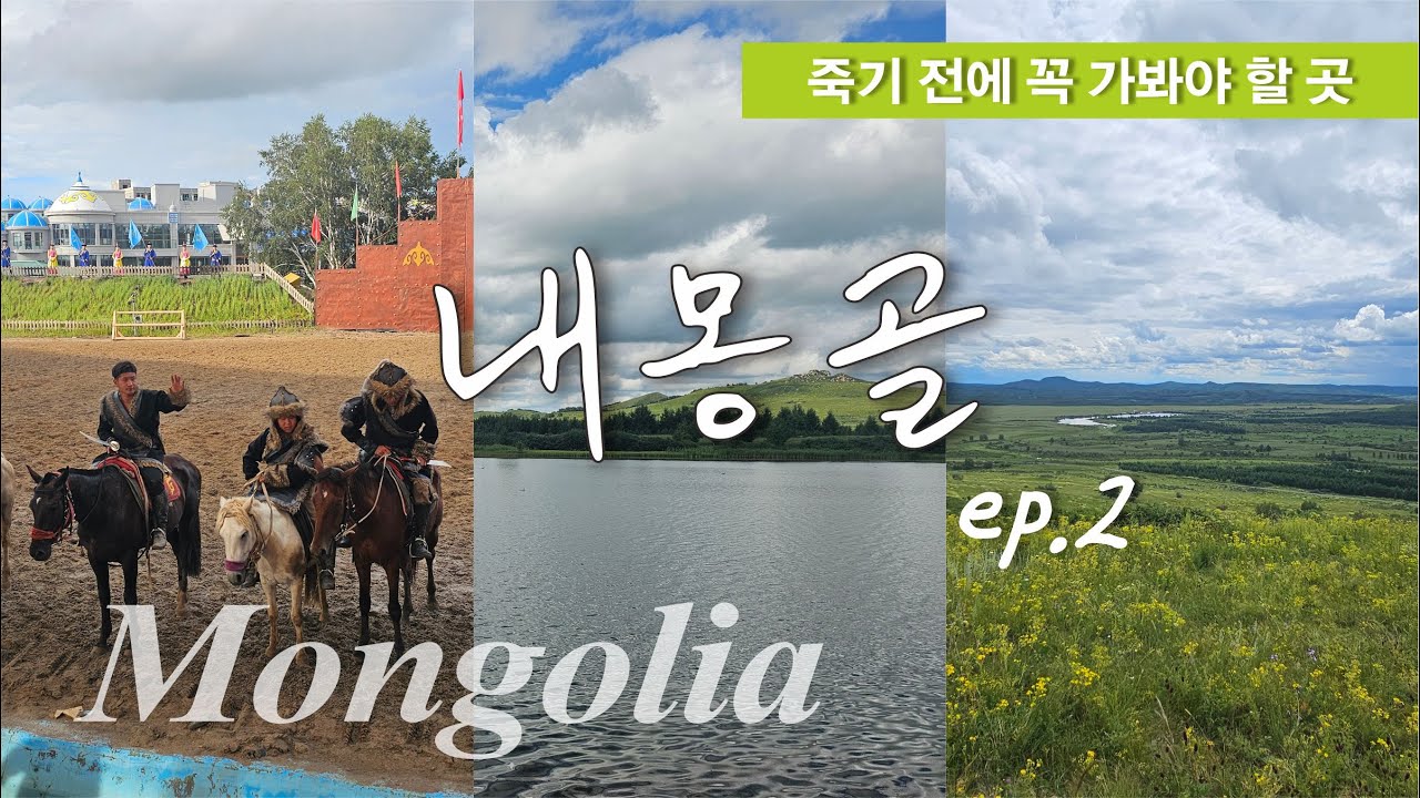 몽골의 아름다운 풍경 여행🌿 내몽골 꼭 가봐야 할 곳들만 정리했습니다 ㅣ울란부통 초원ㅣ공주호ㅣ자작나무숲ㅣ마상쇼ㅣ축제부터 야시장까지 몽골 패키지 여행의 모든 것 정리해드릴게요!