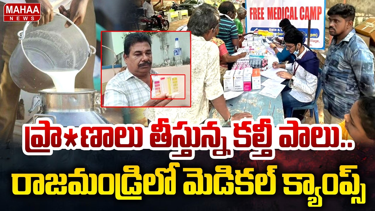 ప్రా**ణాలు తీస్తున్న కల్తీ పాలు..|| Medical Camps in Lalacheruvu | Rajamundry || Mahaa News