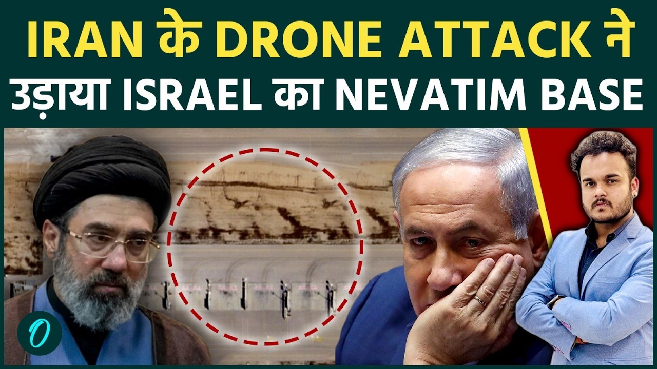 Iran के Drone हमले ने Israel के सबसे बड़े Nevatim Air base को किया तबाह? Backfoot पर Netanyahu?