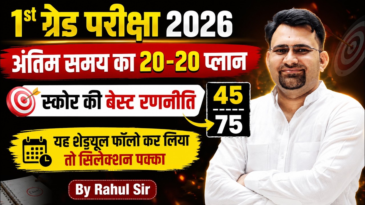 1st Grade परीक्षा 2026 | अंतिम समय का 20-20 प्लान | 45/75 स्कोर की बेस्ट रणनीति | Rahul Sir