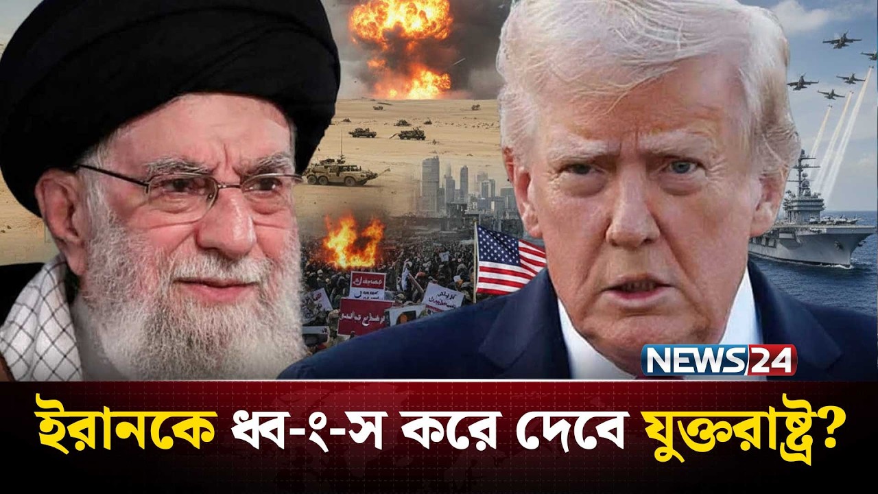 ইরানে টানা কয়েক সপ্তাহ হা-ম-লা চালাবে যুক্তরাষ্ট্র? | Iran | UnitedStates | BlackHole | NEWS24