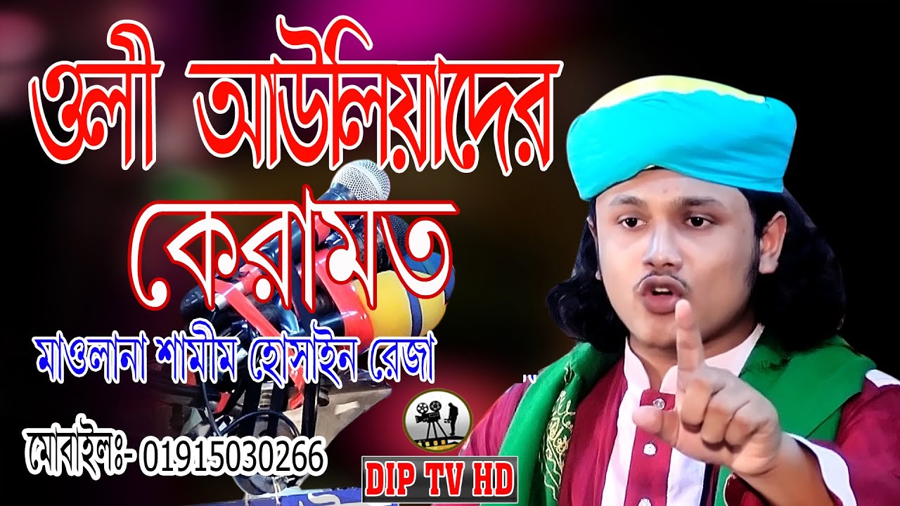 ওলী আউলিয়াদের কেরামত।মাওলানা শামীম হোসাইন রেজা।Maulana Shamim Hossain Reza।