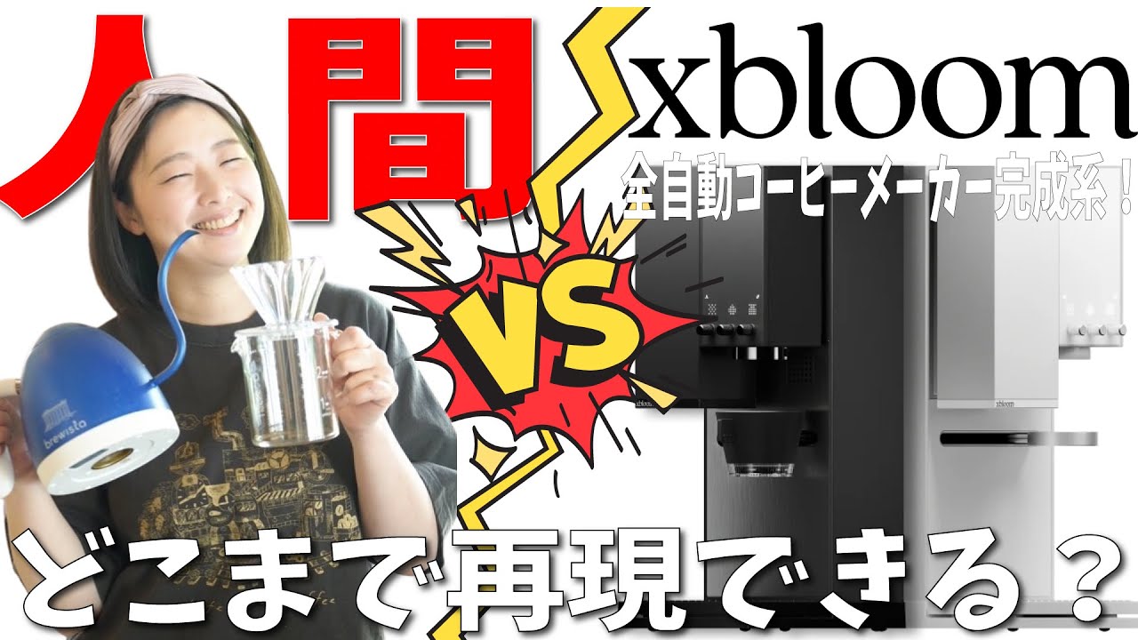 【全自動コーヒーメーカー】10万円のxBloomは買いか？ツインバード・バルミューダを超えるのか徹底検証
