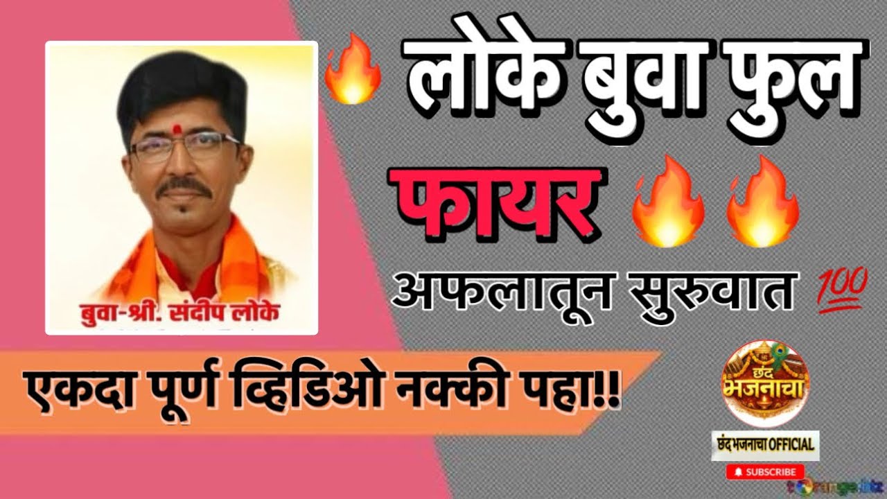 💯पेटलेली बारी 🔥🔥#लोके बुवा फूल ऑन फायर 🔥🔥 #dabalbari_bhajanacha_jangisamana 
