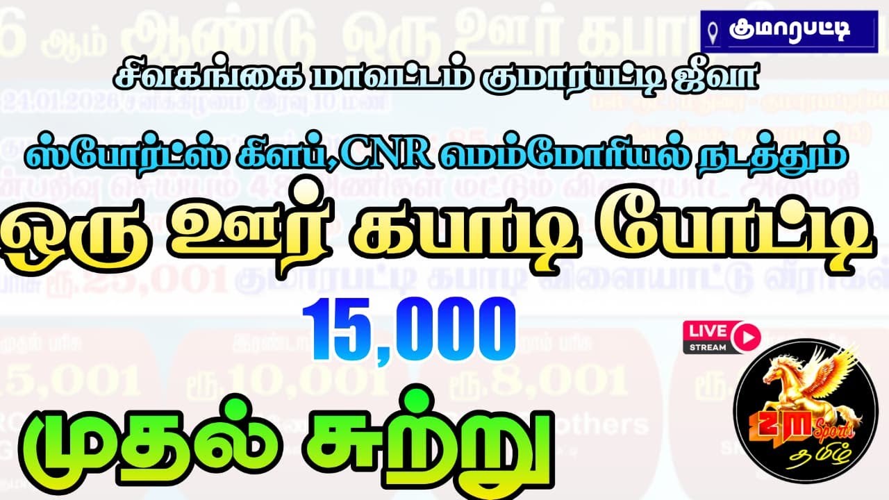 1st ROUND || PATHINETTANKUDI[vs]  SEVALPATTI ||#KUMARAPATTI |SIVAGANGAI MENS KABADDI||PDKT-2026
