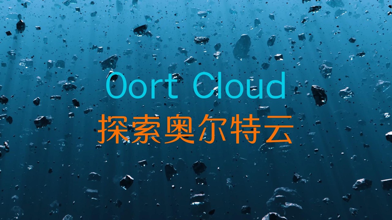 奥尔特云神秘面纱：太阳系最遥远的边界