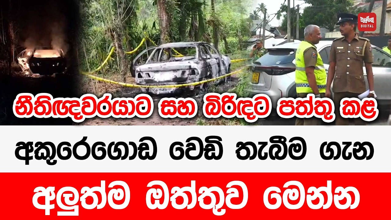 නීතිඥවරයාට සහ බිරිඳට පත්තු කළ අකුරෙගොඩ වෙඩි තැබීම ගැන අලුත්ම ඔත්තුව මෙන්න