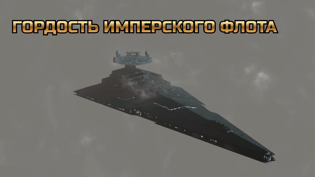 ИМПЕРСКИЙ РАЗРУШИТЕЛЬ В СТРОЮ | X4 Star Wars Interworlds №12