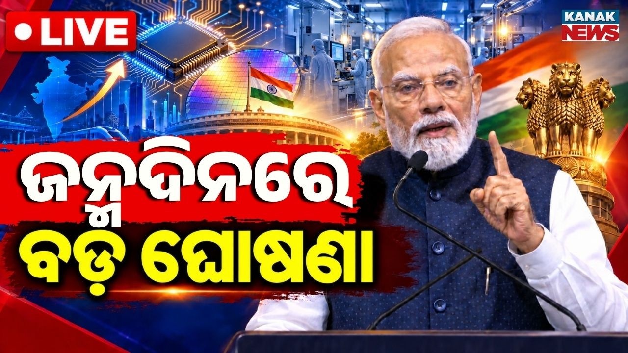 🔴 Live: ମୋଦୀଙ୍କ ବଡ଼ ଘୋଷଣାPM Modi Inaugurates SEMICON India 2026 LIVE | Semiconductors