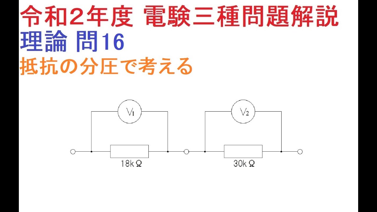 【こうすれば解けた！令和２年度 電験三種問題解説】理論 問16