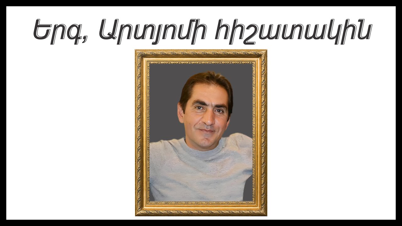 Artyomi hishatakin - Արտյոմի հիշատակին