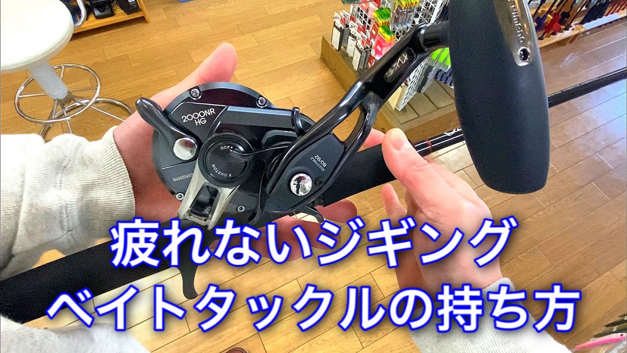 【ジギング】疲れないベイトタックルの持ち方