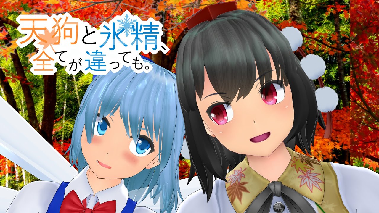 【東方MMD短編】天狗と氷精、全てが違っても。【射命丸文】【チルノ】【文チル】【第15回東方ニコ童祭】