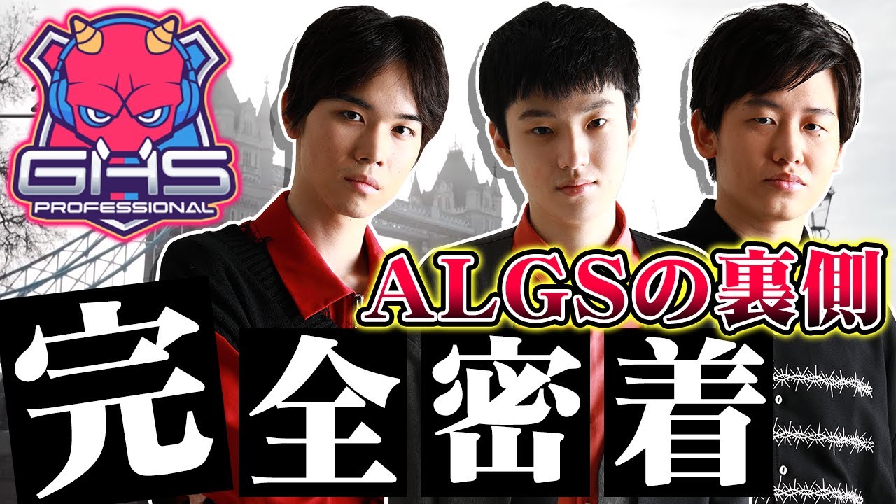【GHS Pro】きのこゲンジ、Karaaju、RayghがALGSに出場！ロンドンの世界大会に完全密着！