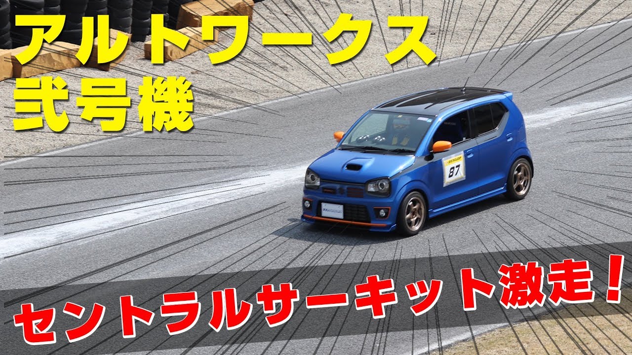 【三木スズキ番外編】今年も走りました！アルトワークス弐号機でセントラルサーキットを激走！