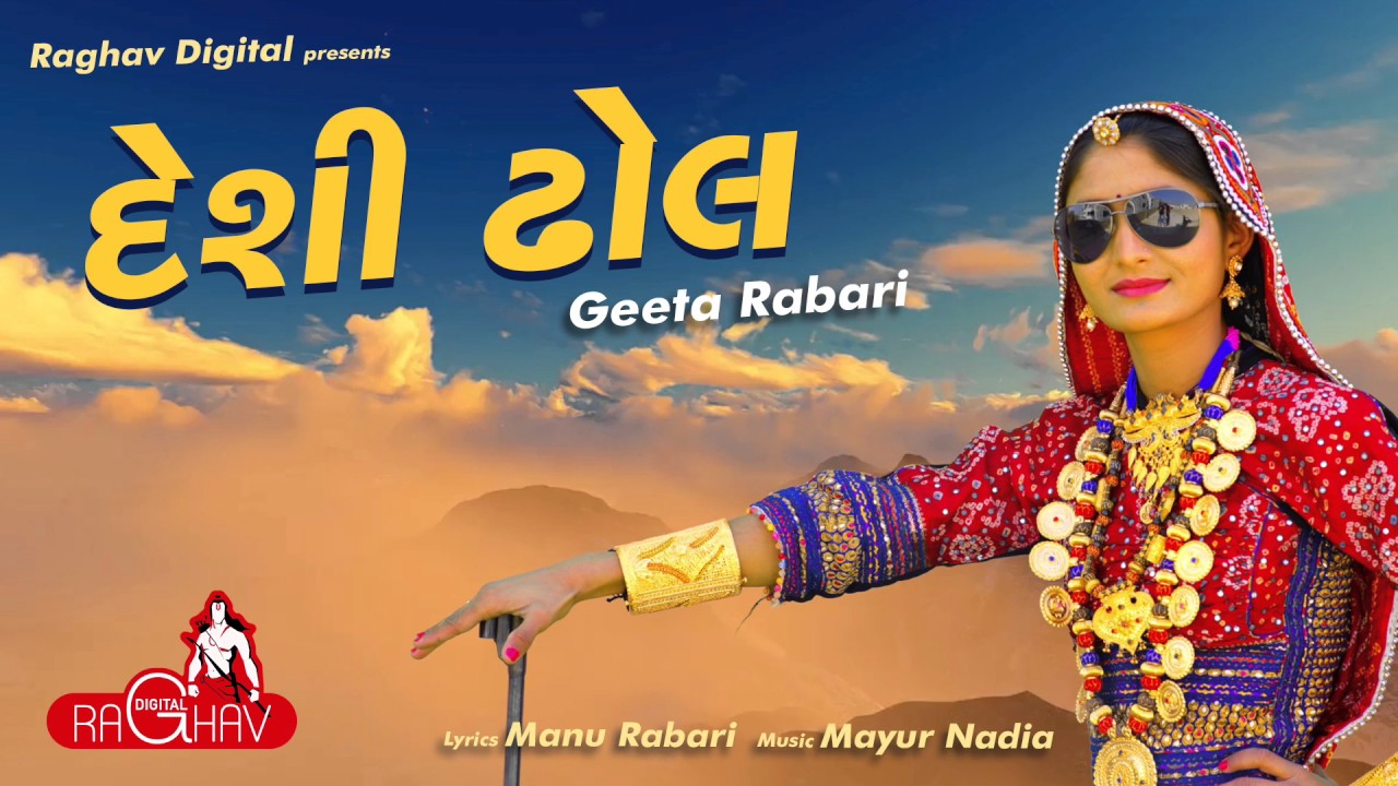 Desi Dhol Vage (AUDIO) | Geeta Rabari | Raghav Digital